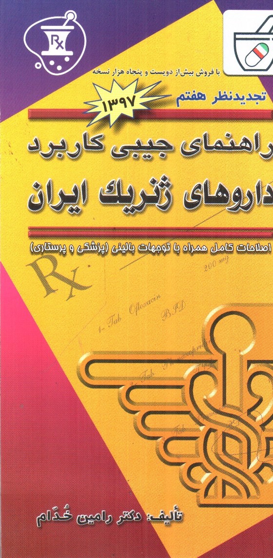 تصویر کتاب راهنمای جیبی کاربرد داروهای ژنریک ایران ( ویراست هفتم)