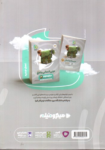 تصویر کتاب گاج عربی انسانی جامع کنکور (میکرو فیلم) (کنکور 1402)