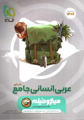 تصویر کتاب گاج عربی انسانی جامع کنکور (میکرو فیلم) (کنکور 1402)