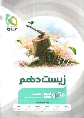 تصویر کتاب گاج زیست 1 دهم (میکرو قرن جدید) 