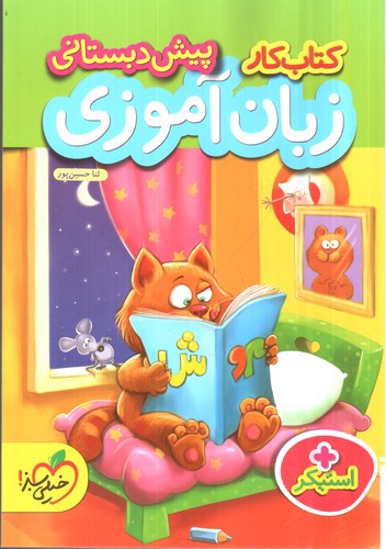 تصویر کتاب خیلی سبز زبان آموزی پیش دبستانی (کار)