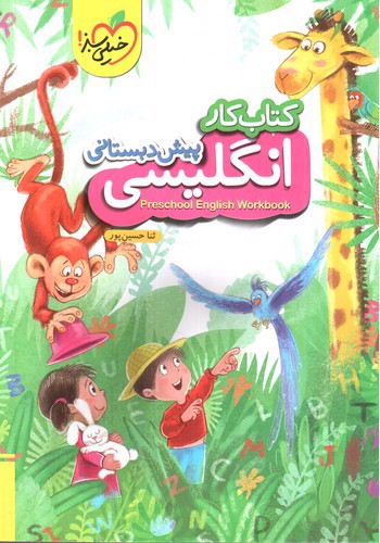 تصویر کتاب خیلی سبز انگلیسی پیش دبستانی (کار)