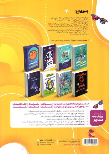 تصویر کتاب پویش هوش جامع اسمارتیز (پنجم و ششم) (زرد) (ویرایش 1402)