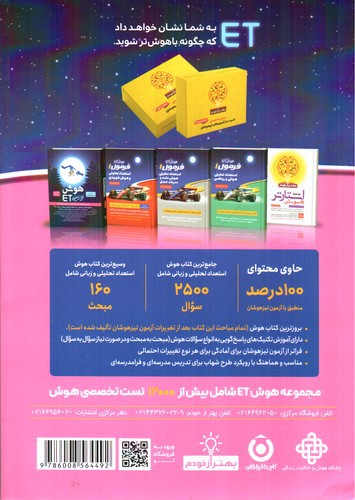 تصویر کتاب فرزانگان هوش ET فرازمینی فرمول یک (استعداد تحلیلی و هوش زبانی) (پنجم و ششم)