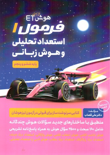 تصویر کتاب فرزانگان هوش ET فرازمینی فرمول یک (استعداد تحلیلی و هوش زبانی) (پنجم و ششم)