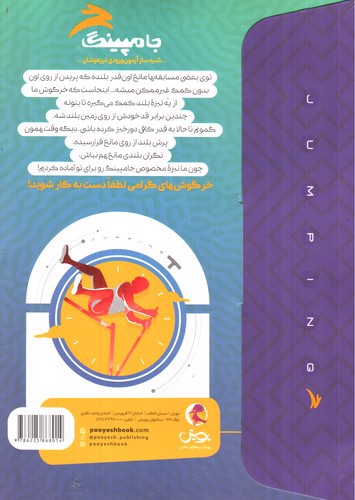 تصویر کتاب پویش جامپینگ (شبیه ساز آزمون ورودی تیزهوشان)