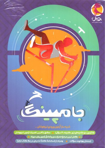 تصویر کتاب پویش جامپینگ (شبیه ساز آزمون ورودی تیزهوشان)
