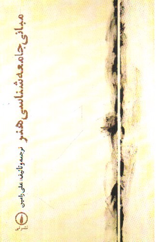 تصویر کتاب مبانی جامعه شناسی هنر