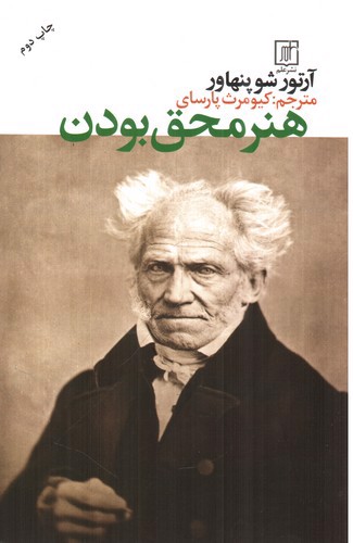 تصویر کتاب هنر محق بودن
