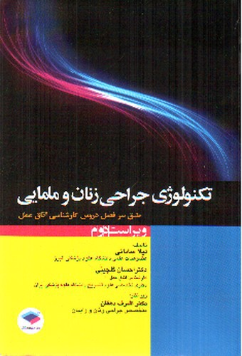 تصویر کتاب تکنولوژی جراحی زنان و مامایی ( ویراست دوم)