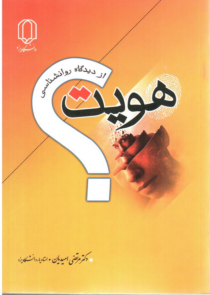 تصویر کتاب هویت از دیدگاه روانشناسی