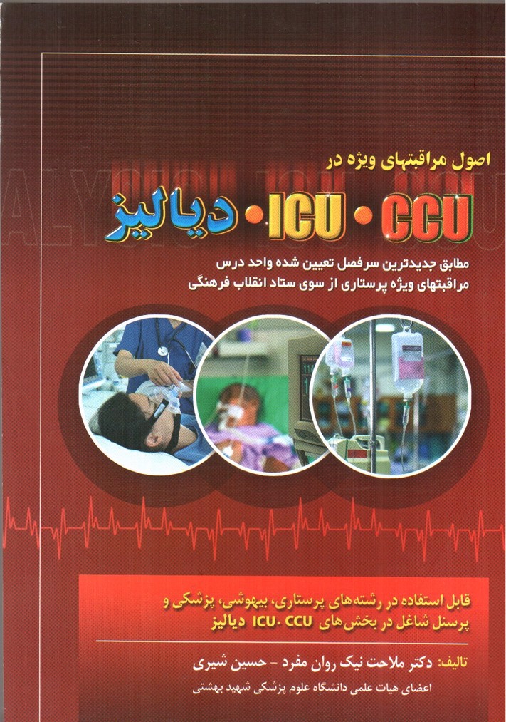 تصویر کتاب اصول مراقبتهای ویژه در CCU. ICU. دیالیز