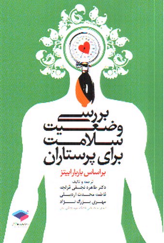 تصویر کتاب بررسی وضعیت سلامت برای پرستاران بر اساس باربارا بیتز