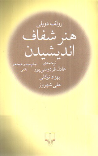 تصویر کتاب هنر شفاف اندیشیدن