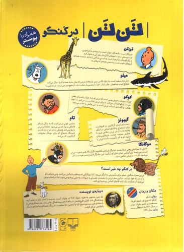 تصویر کتاب ماجراهای تن تن 2 :تن تن در کنگو