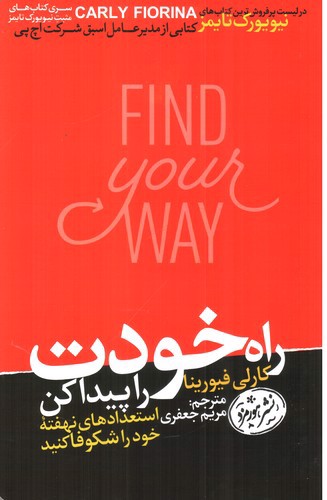 تصویر کتاب راه خودت را پیدا کن