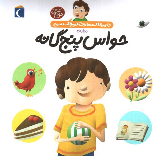 تصویر کتاب دایره المعارف کوچک من 10: درباره ی حواس پنج گانه