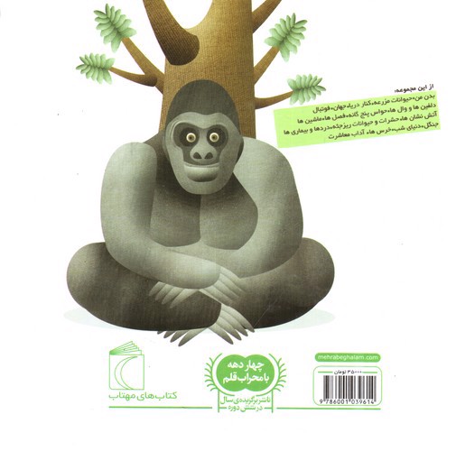 تصویر کتاب دایره المعارف کوچک من 11: درباره ی جنگل