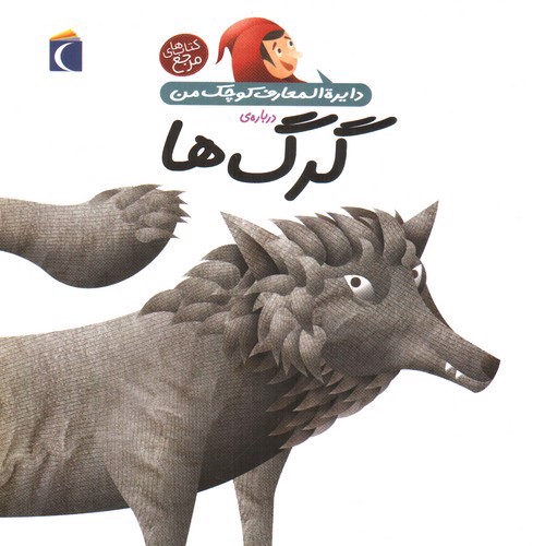 تصویر کتاب دایره المعارف کوچک من 19 درباره ی گرگ ها