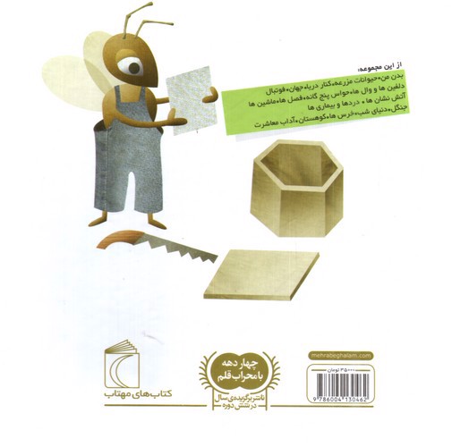 تصویر کتاب دایره المعارف کوچک من 12: درباره ی حشرات و موجودات ریزجثه