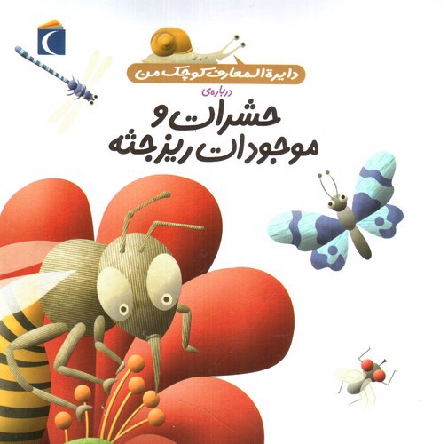 تصویر کتاب دایره المعارف کوچک من 12: درباره ی حشرات و موجودات ریزجثه