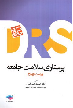 تصویر کتاب DRS سری مرور جامع پرستاری سلامت جامعه ( ویراست چهارم)