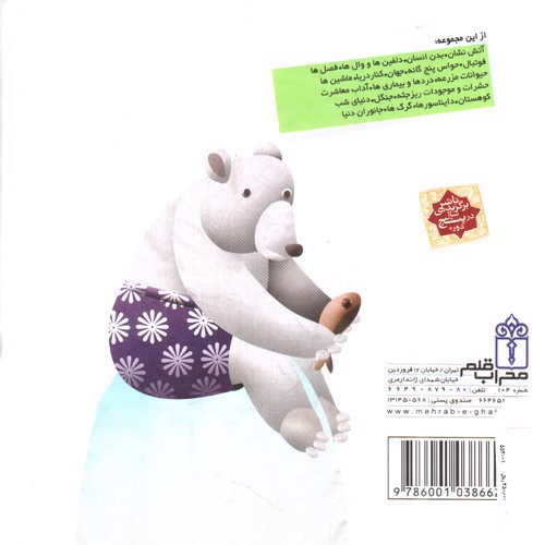 تصویر کتاب دایره المعارف کوچک من 15: درباره ی خرس ها