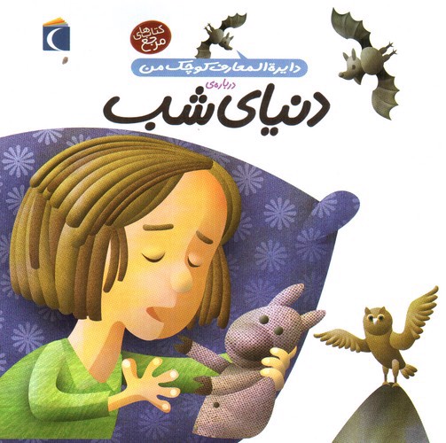 تصویر کتاب دایره المعارف کوچک من 16 : درباره ی دنیای شب