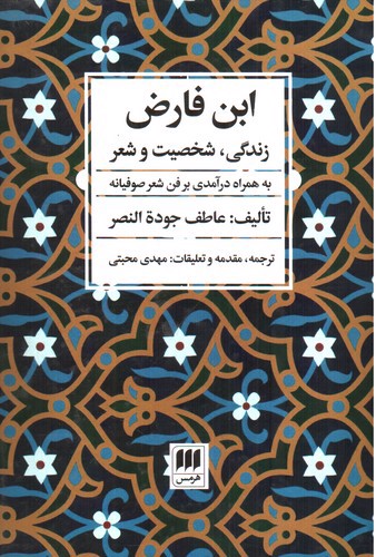 تصویر کتاب ابن فارض : زندگی شخصیت و شعر