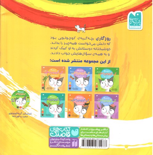 تصویر کتاب ماجراهای گربه کوچولوی سفید (مجموعه 6 جلدی)