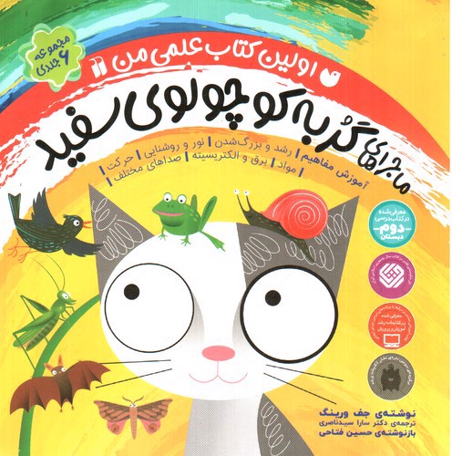 تصویر کتاب ماجراهای گربه کوچولوی سفید (مجموعه 6 جلدی)