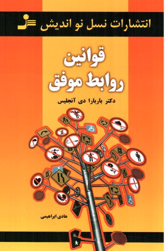 تصویر کتاب قوانین روابط موفق