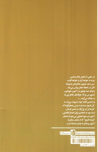 تصویر کتاب فرشته تاریخ