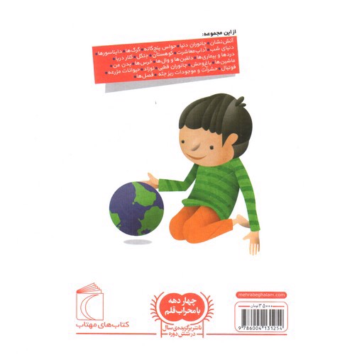 تصویر کتاب دایره المعارف کوچک من  8 : درباره ی جهان