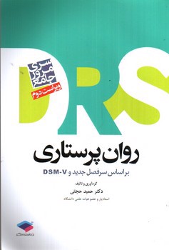 تصویر کتاب DRS سری مرور جامع روان پرستاری ( ویراست دوم)