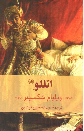 تصویر کتاب اتللو