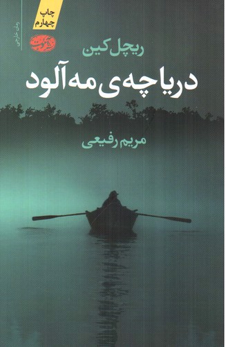 تصویر کتاب دریاچه ی مه آلود