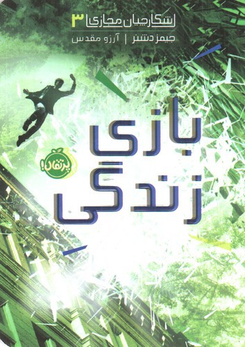 تصویر کتاب شکارچیان مجازی 3 (بازی زندگی)