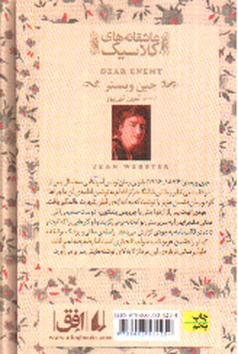 تصویر کتاب دشمن عزیز (عاشقانه های کلاسیک)
