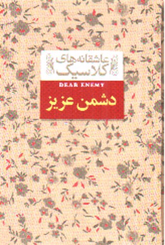 تصویر کتاب دشمن عزیز (عاشقانه های کلاسیک)