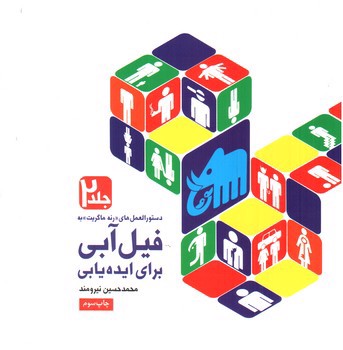 تصویر کتاب فیل آبی برای ایده یابی 2