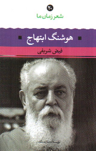 تصویر کتاب شعر زمان ما 20 (هوشنگ ابتهاج)