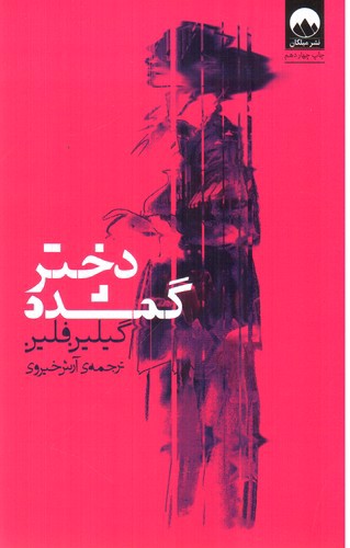 تصویر کتاب دختر گمشده