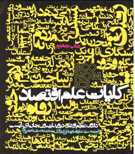 تصویر کتاب کلیات علم اقتصاد