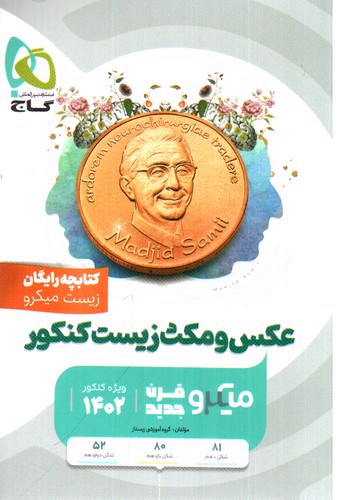 تصویر کتاب گاج زیست جامع کنکور جلد 1 (تست) (میکرو) (ویژه کنکور 1402) (همراه کتابچه رایگان)