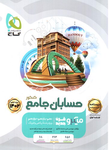 تصویر کتاب گاج حسابان جامع کنکور (جلد دوم) (میکرو قرن جدید) (کنکور 1402)