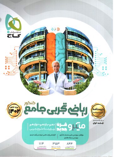 تصویر کتاب گاج ریاضی تجربی جامع کنکور میکرو (جلد دوم) (ویژه کنکور 1402)