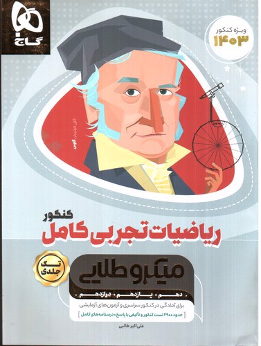 تصویر کتاب گاج ریاضیات تجربی کامل کنکور میکرو طلایی (ویژه کنکور 1403)