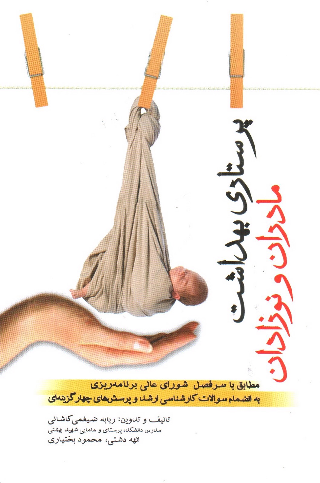 تصویر کتاب پرستاری بهداشت مادران و نوزادان