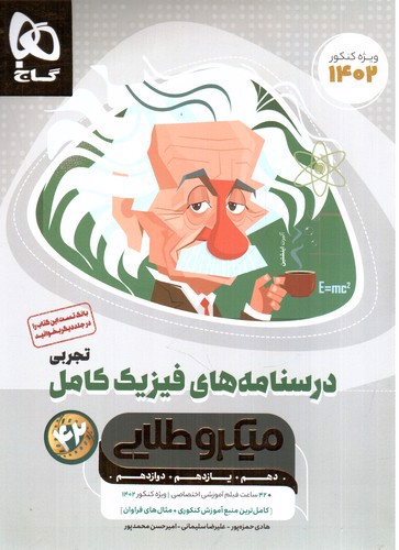 تصویر کتاب گاج فیزیک کامل تجربی (درسنامه) (میکرو طلایی) (1403)